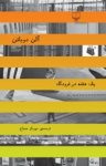 کتاب يک هفته در فرودگاه نوشته  آلن دوباتن  مهرناز مصباح